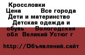 Кроссловки  Air Nike  › Цена ­ 450 - Все города Дети и материнство » Детская одежда и обувь   . Вологодская обл.,Великий Устюг г.